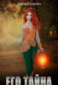 Обложка книги "Его тайна"