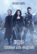 Обложка книги "Лидия. Головная боль академии"