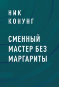 Обложка книги "Сменный мастер без Маргариты"