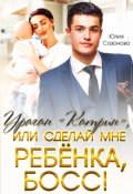 Обложка книги "Ураган "Катрин", или сделай мне ребёнка, босс!"