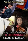 Обложка книги "Дорогой Дневник, я ненавижу своего босса! "