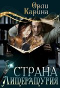 Обложка книги "Страна Литературия"