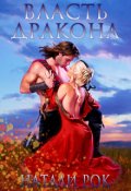 Обложка книги "Власть Дракона"