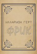 Обложка книги "Фрик"