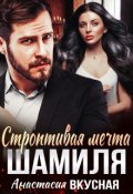 Обложка книги "Строптивая мечта Шамиля"