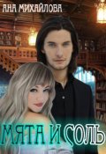 Обложка книги "Мята и соль. Часть 1."