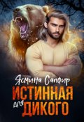Обложка книги "Истинная для дикого"