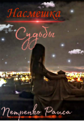 Обложка книги "Насмешка судьбы"