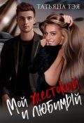 Обложка книги "Мой жестокий и любимый"