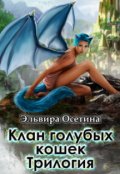 Обложка книги "Клан голубых кошек"