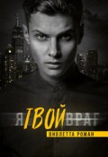 Обложка книги "Я твой враг"