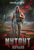 Обложка книги "Мутант. Начало"