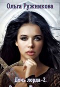 Обложка книги "Дочь лорда-2. Замок Тенмар"
