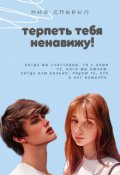 Обложка книги "Терпеть тебя ненавижу!"