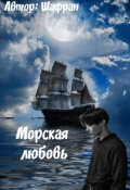 Обложка книги "Морская любовь (bts)"