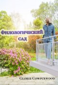 Обложка книги "Филологический сад"
