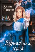 Обложка книги "Ведьма для героя"