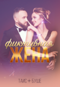 Обложка книги "Фиктивная жена"