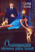 Обложка книги "Особенности обучения диких котов"