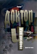 Обложка книги "Доктор "Ч""