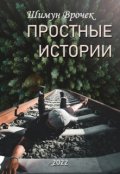 Обложка книги "Простые истории"