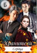 Обложка книги "Хранители Сердца. Один глоток воздуха на двоих"