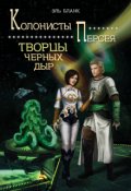 Обложка книги "Творцы черных дыр"