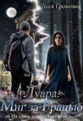 Обложка книги "Луара. Миг за Гранью."