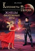 Обложка книги "Жнецы фантомных душ"