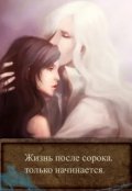 Обложка книги "Жизнь после сорока, только начинается."