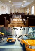 Обложка книги "Это все, что я знаю..."