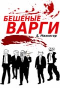 Обложка книги "Бешеные варги"