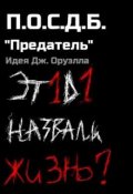 Обложка книги ""Предатель""