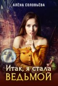 Обложка книги "Итак, я стала ведьмой"