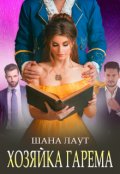 Обложка книги "Хозяйка гарема"