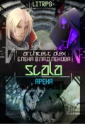 Обложка книги "Scala. Арена"