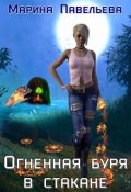 Обложка книги "Огненная буря в стакане"
