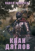 Обложка книги "Клан Дятлов"
