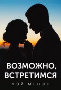 Обложка книги "Возможно, встретимся"