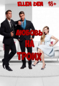 Обложка книги "Любовь на троих"