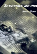 Обложка книги "Запасная мечта"
