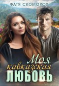 Обложка книги "Моя кавказская любовь"