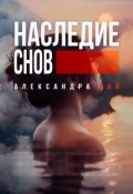 Обложка книги "Наследие снов"