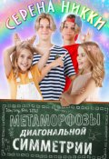 Обложка книги ""Манистеры" Книга 8 "Метаморфозы диагональной симметрии""