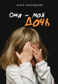 Обложка книги "Она &ndash; моя дочь!"