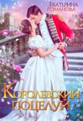 Обложка книги "Королевский поцелуй"