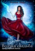 Обложка книги "Волчья свадьба. Книга 1"