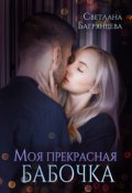 Обложка книги "Моя прекрасная бабочка"