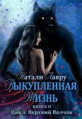 Обложка книги "Выкупленная жизнь. Книга 2"