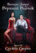 Обложка книги "Служба Смерти. Книга 3"